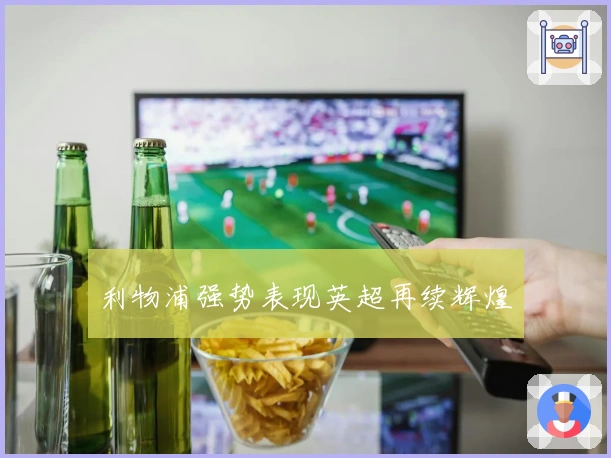 利物浦强势表现英超再续辉煌