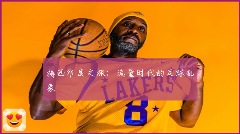 梅西印度之旅：流量时代的足球乱象