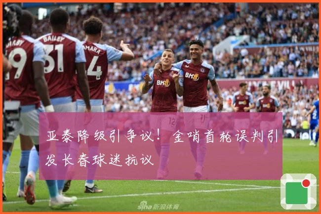 亚泰降级引争议！金哨首轮误判引发长春球迷抗议