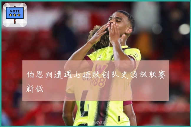 伯恩利遭遇七连败创队史顶级联赛新低