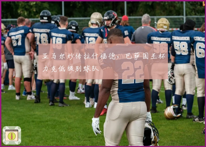 亚马尔妙传拉什福德，巴萨国王杯力克低级别球队