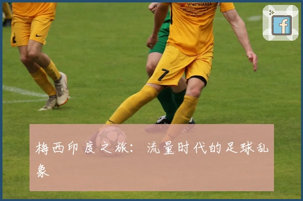 梅西印度之旅：流量时代的足球乱象