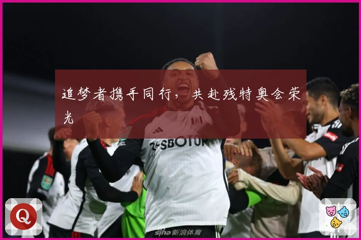 追梦者携手同行，共赴残特奥会荣光