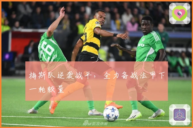 梅斯队逆袭战平,全力备战法甲下一轮较量