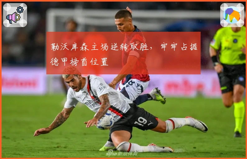 勒沃库森主场逆转取胜，牢牢占据德甲榜首位置