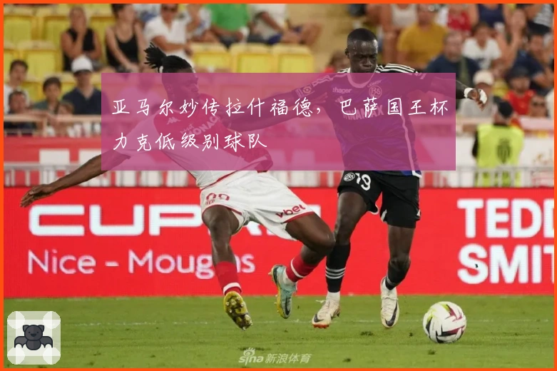 亚马尔妙传拉什福德，巴萨国王杯力克低级别球队