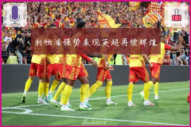 利物浦强势表现英超再续辉煌